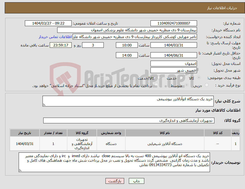 تصویر کوچک آگهی نیاز انتخاب تامین کننده-خرید یک دستگاه اتوآنالایزر بیوشیمی 