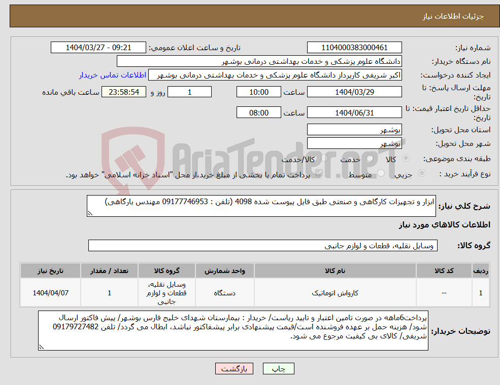 تصویر کوچک آگهی نیاز انتخاب تامین کننده-ابزار و تجهیزات کارگاهی و صنعتی طبق فایل پیوست شده 4098 (تلفن : 09177746953 مهندس بارگاهی)