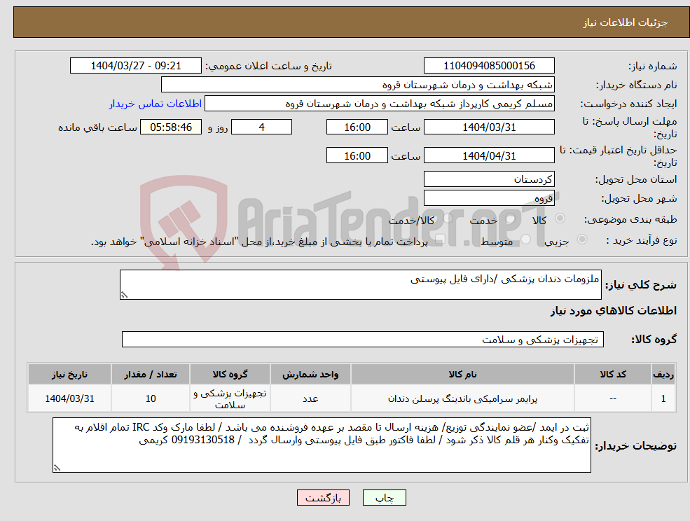 تصویر کوچک آگهی نیاز انتخاب تامین کننده-ملزومات دندان پزشکی /دارای فایل پیوستی