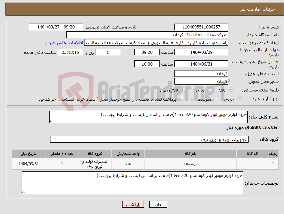تصویر کوچک آگهی نیاز انتخاب تامین کننده-خرید لوازم موتور لودر کوماتسو 320 خط 1(قیمت بر اساس لیست و شرایط پیوست)