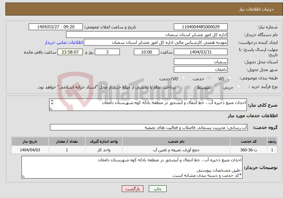 تصویر کوچک آگهی نیاز انتخاب تامین کننده-احداث منبع ذخیره آب ، خط انتقال و آبشخور در منطقه بادله کوه-شهرستان دامغان -طبق مشخصات پیوستی *کد خدمت و دسته بندی مشابه است.