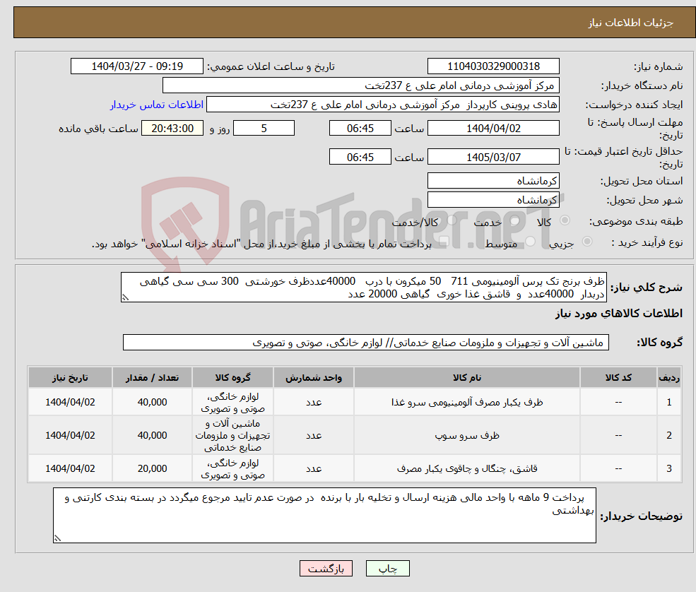 تصویر کوچک آگهی نیاز انتخاب تامین کننده-ظرف برنج تک پرس آلومینیومی 711 50 میکرون با درب 40000عددظرف خورشتی 300 سی سی گیاهی دربدار 40000عدد و قاشق غذا خوری گیاهی 20000 عدد