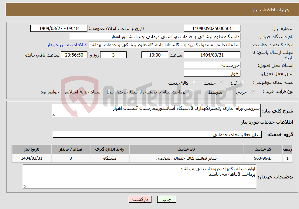 تصویر کوچک آگهی نیاز انتخاب تامین کننده-سرویس وراه اندازی وتعمبرنگهداری 8دستگاه آسانسوربیمارستان گلستان اهواز