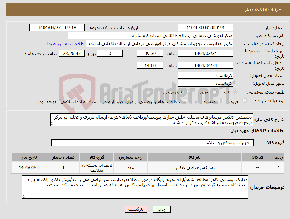 تصویر کوچک آگهی نیاز انتخاب تامین کننده-دستکش لاتکس درسایزهای مختلف /طبق مدارک پیوست/پرداخت 6ماهه/هزینه ارسال،باربری و تخلیه در مرکز برعهده فروشنده میباشد/قیمت کل زده شود