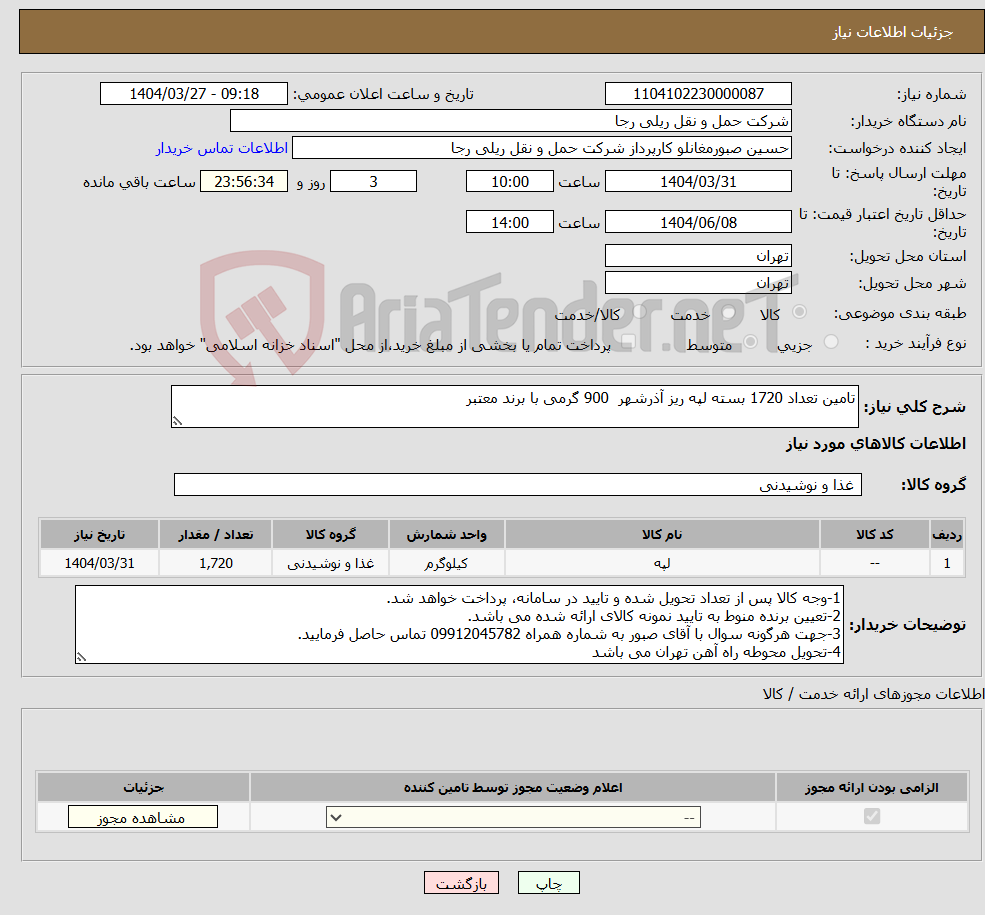 تصویر کوچک آگهی نیاز انتخاب تامین کننده-تامین تعداد 1720 بسته لپه ریز آذرشهر 900 گرمی با برند معتبر