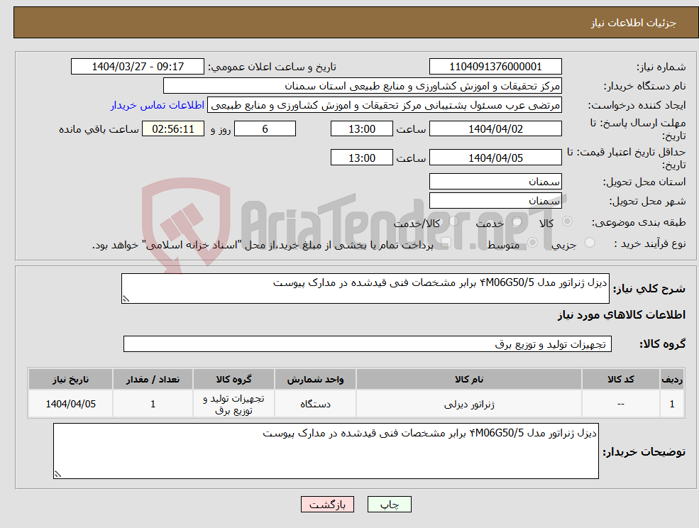 تصویر کوچک آگهی نیاز انتخاب تامین کننده-دیزل ژنراتور مدل ۴M06G50/5 برابر مشخصات فنی قیدشده در مدارک پیوست