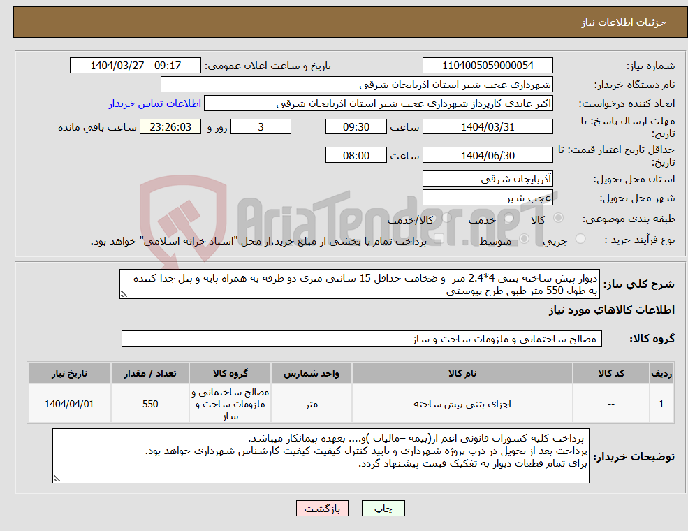 تصویر کوچک آگهی نیاز انتخاب تامین کننده-دیوار پیش ساخته بتنی 4*2.4 متر و ضخامت حداقل 15 سانتی متری دو طرفه به همراه پایه و پنل جدا کننده به طول 550 متر طبق طرح پیوستی 