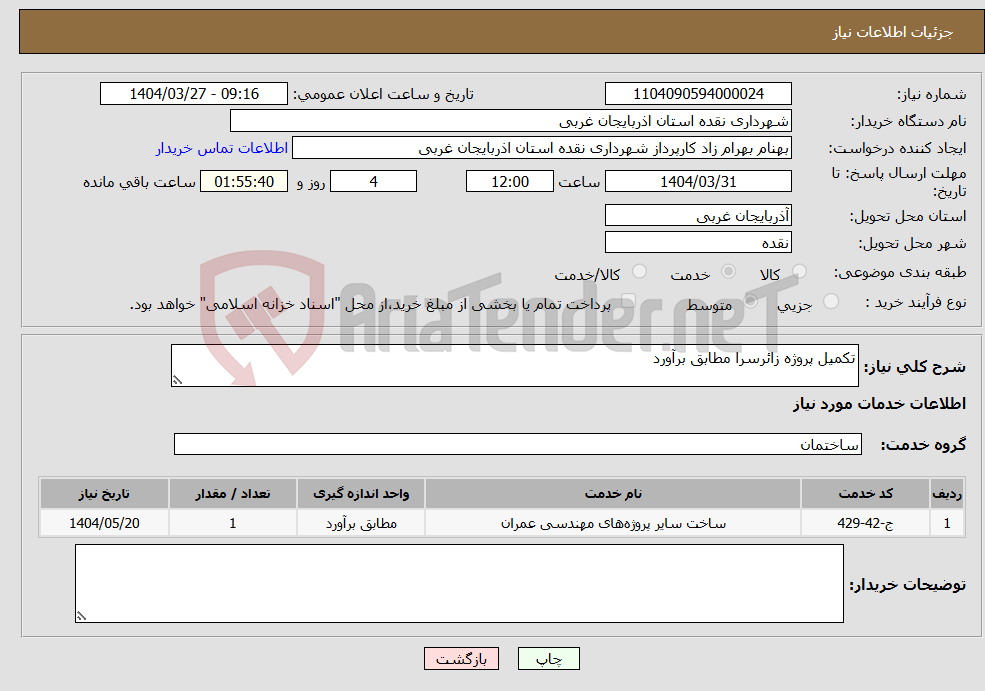 تصویر کوچک آگهی نیاز انتخاب تامین کننده-تکمیل پروژه زائرسرا مطابق برآورد
