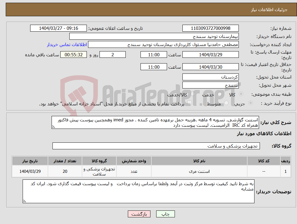 تصویر کوچک آگهی نیاز انتخاب تامین کننده-استنت گوارشی. تسویه 4 ماهه .هزینه حمل برعهده تامین کننده . مجوز imed وهمچنین پیوست پیش فاکتور همراه کد IRC الزامیست. لیست پیوست دارد 
