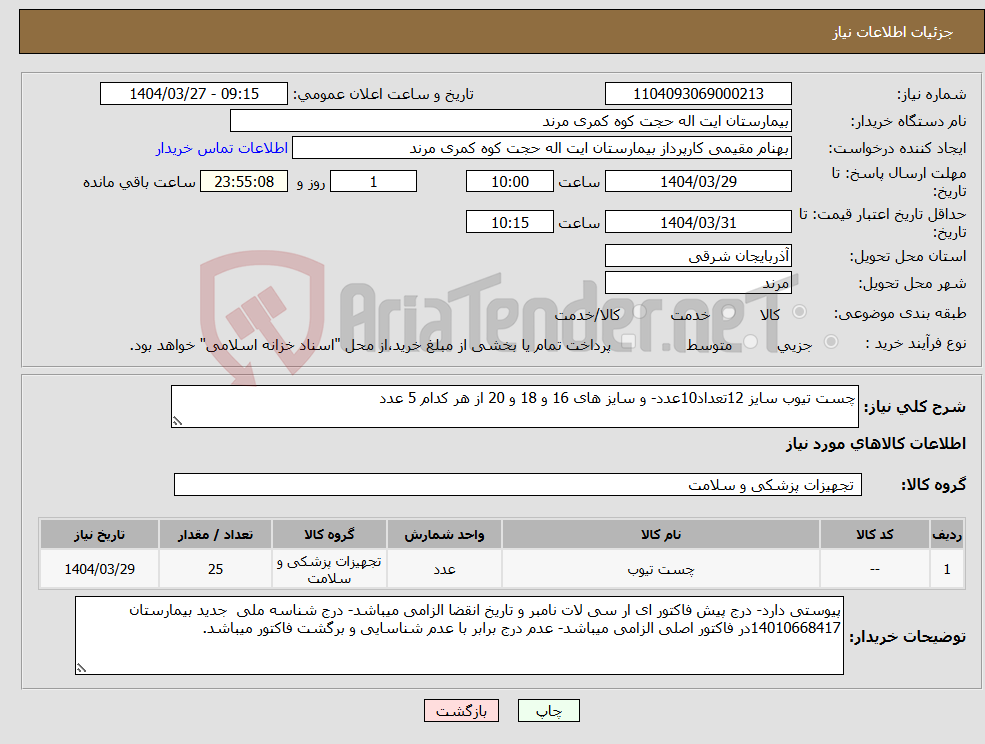 تصویر کوچک آگهی نیاز انتخاب تامین کننده-چست تیوب سایز 12تعداد10عدد- و سایز های 16 و 18 و 20 از هر کدام 5 عدد