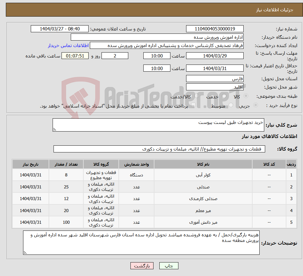 تصویر کوچک آگهی نیاز انتخاب تامین کننده-خرید تجهیزات طبق لیست پیوست