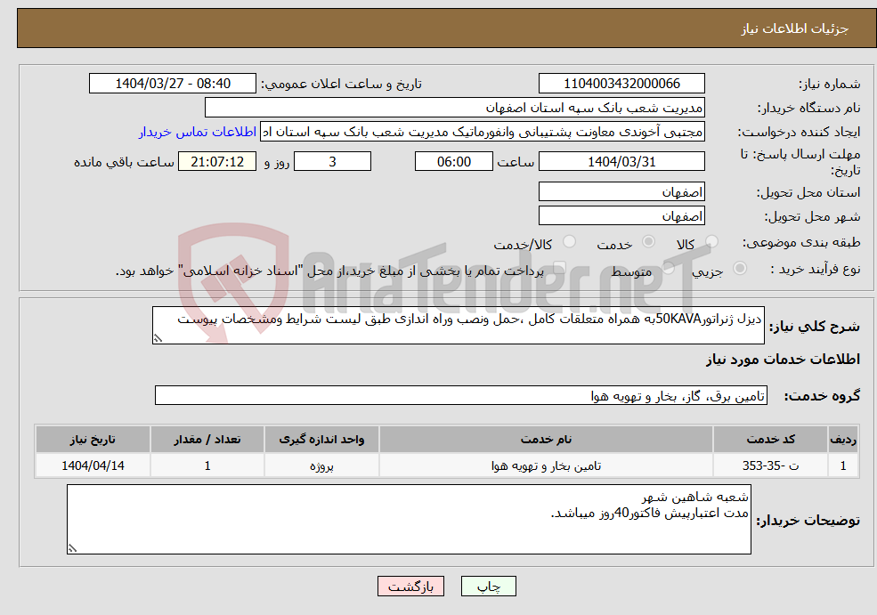 تصویر کوچک آگهی نیاز انتخاب تامین کننده-دیزل ژنراتور50KAVAبه همراه متعلقات کامل ،حمل ونصب وراه اندازی طبق لیست شرایط ومشخصات پیوست