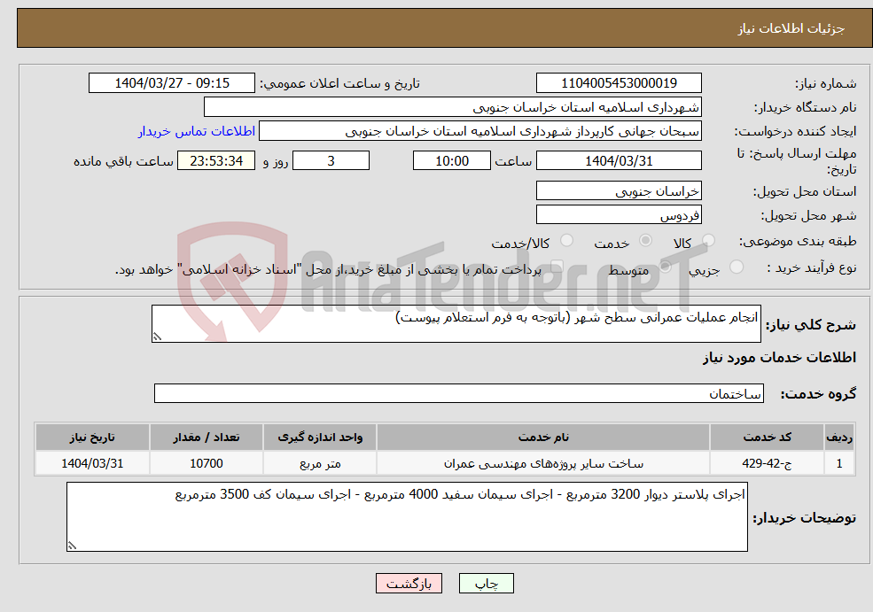 تصویر کوچک آگهی نیاز انتخاب تامین کننده-انجام عملیات عمرانی سطح شهر (باتوجه به فرم استعلام پیوست)