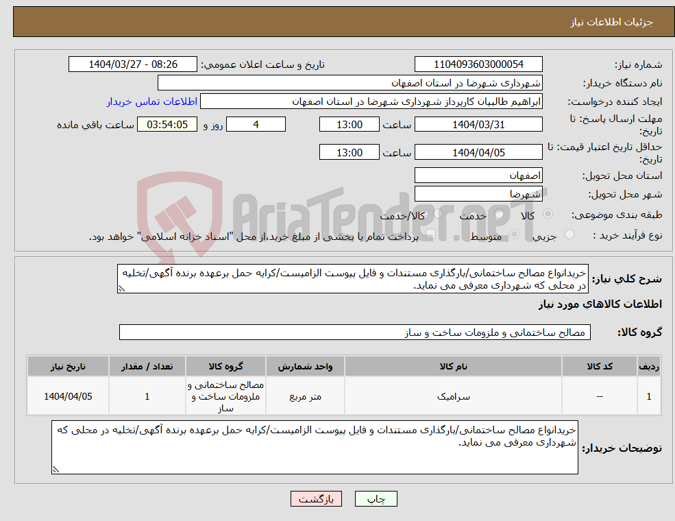 تصویر کوچک آگهی نیاز انتخاب تامین کننده-خریدانواع مصالح ساختمانی/بارگذاری مستندات و فایل پیوست الزامیست/کرایه حمل برعهده برنده آگهی/تخلیه در محلی که شهرداری معرفی می نماید.