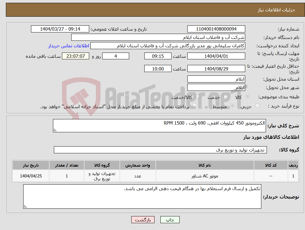 تصویر کوچک آگهی نیاز انتخاب تامین کننده-الکتروموتور 450 کیلووات افقی، 690 ولت ، 1500 RPM