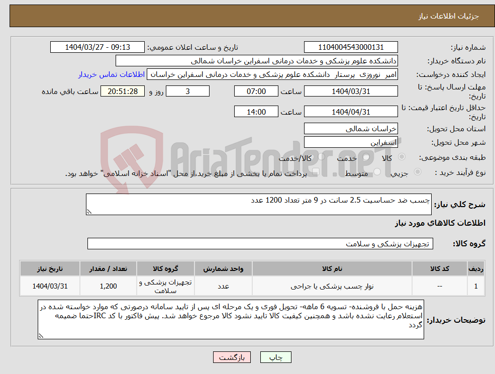 تصویر کوچک آگهی نیاز انتخاب تامین کننده-چسب ضد حساسیت 2.5 سانت در 9 متر تعداد 1200 عدد