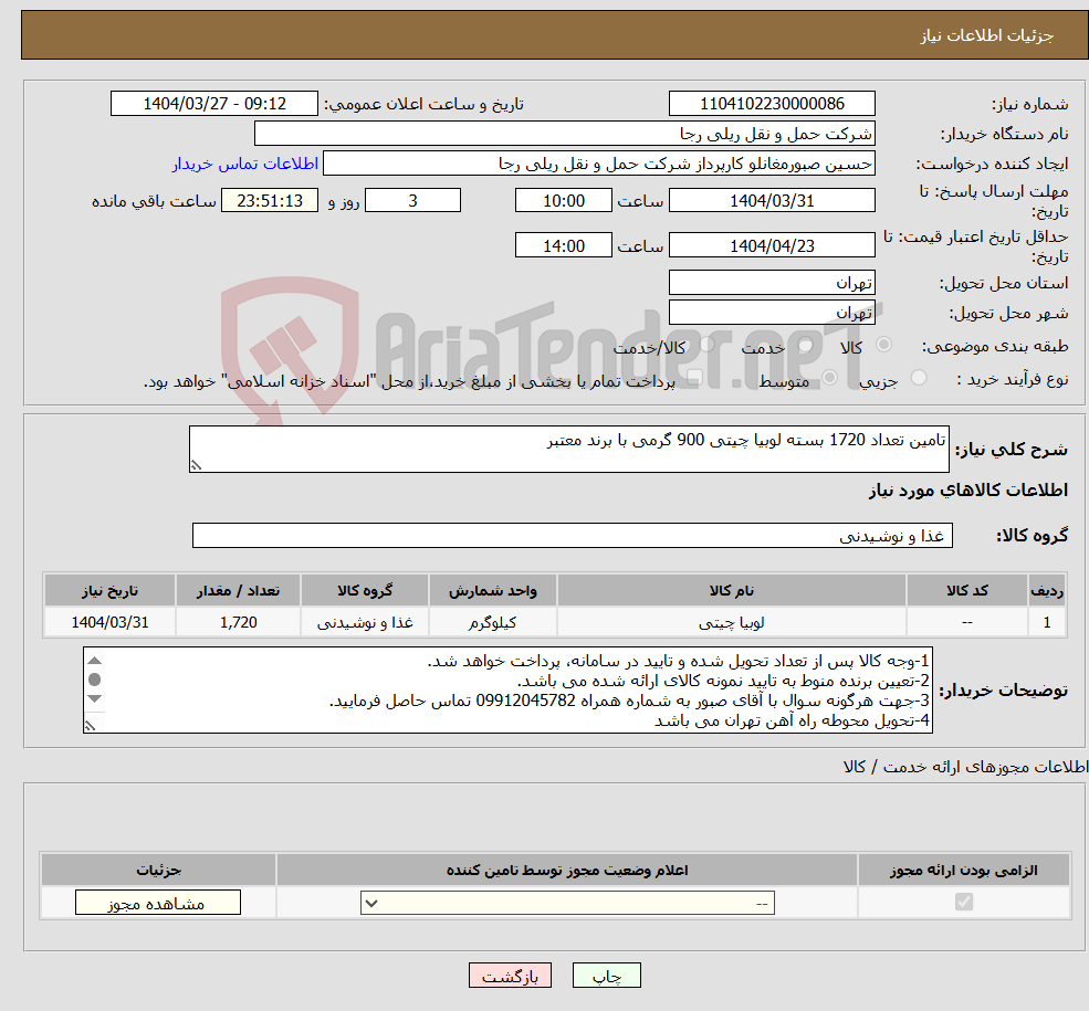تصویر کوچک آگهی نیاز انتخاب تامین کننده-تامین تعداد 1720 بسته لوبیا چیتی 900 گرمی با برند معتبر