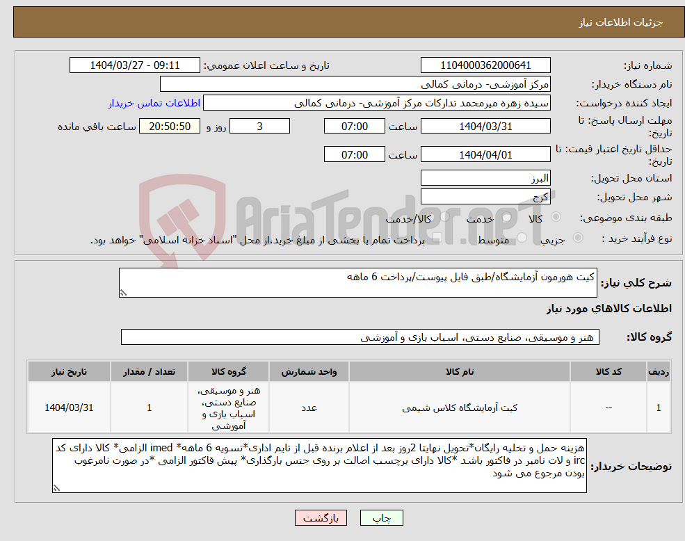 تصویر کوچک آگهی نیاز انتخاب تامین کننده-کیت هورمون آزمایشگاه/طبق فایل پیوست/پرداخت 6 ماهه