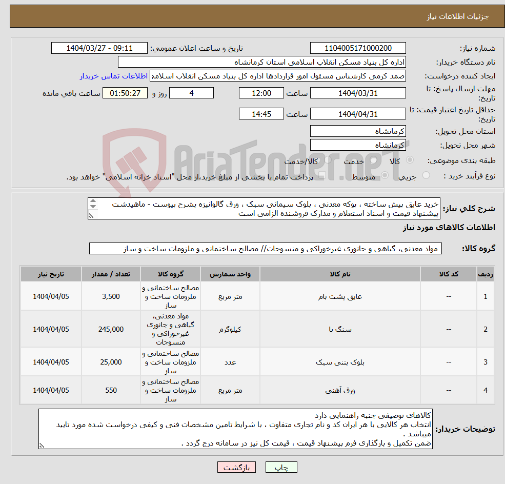 تصویر کوچک آگهی نیاز انتخاب تامین کننده-خرید عایق پیش ساخته ، پوکه معدنی ، بلوک سیمانی سبک ، ورق گالوانیزه بشرح پیوست - ماهیدشت پیشنهاد قیمت و اسناد استعلام و مدارک فروشنده الزامی است 