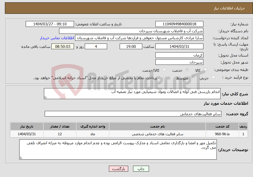 تصویر کوچک آگهی نیاز انتخاب تامین کننده-انجام بازرسی فنی لوله و اتصالات ومواد شیمیایی مورد نیاز تصفیه آب