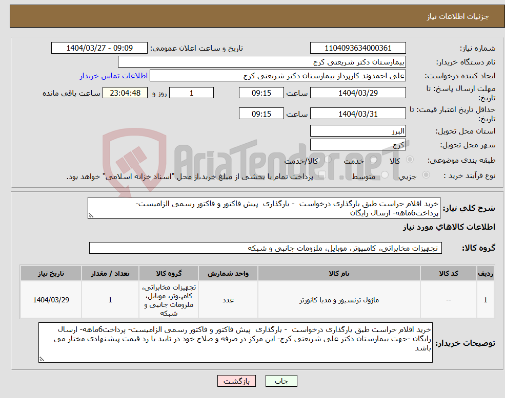 تصویر کوچک آگهی نیاز انتخاب تامین کننده-خرید اقلام حراست طبق بارگذاری درخواست - بارگذاری پیش فاکتور و فاکتور رسمی الزامیست- پرداخت6ماهه- ارسال رایگان