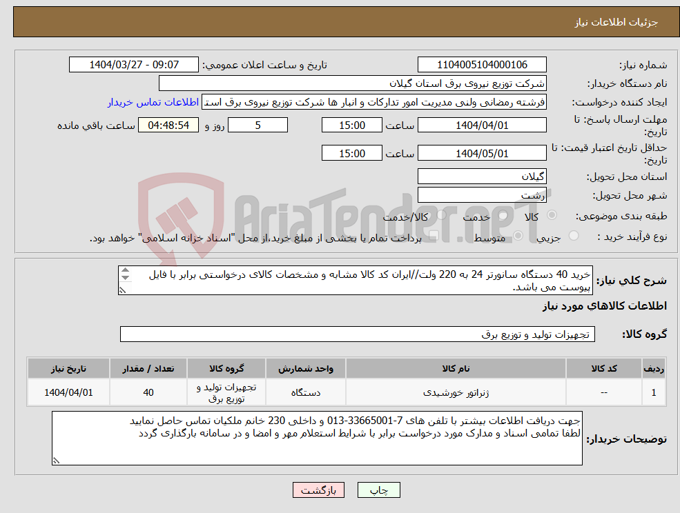 تصویر کوچک آگهی نیاز انتخاب تامین کننده-خرید 40 دستگاه سانورتر 24 به 220 ولت//ایران کد کالا مشابه و مشخصات کالای درخواستی برابر با فایل پیوست می باشد. 