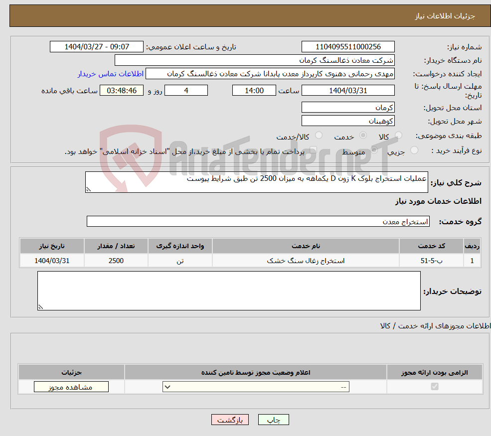 تصویر کوچک آگهی نیاز انتخاب تامین کننده-عملیات استخراج بلوک K زون D یکماهه به میزان 2500 تن طبق شرایط پیوست