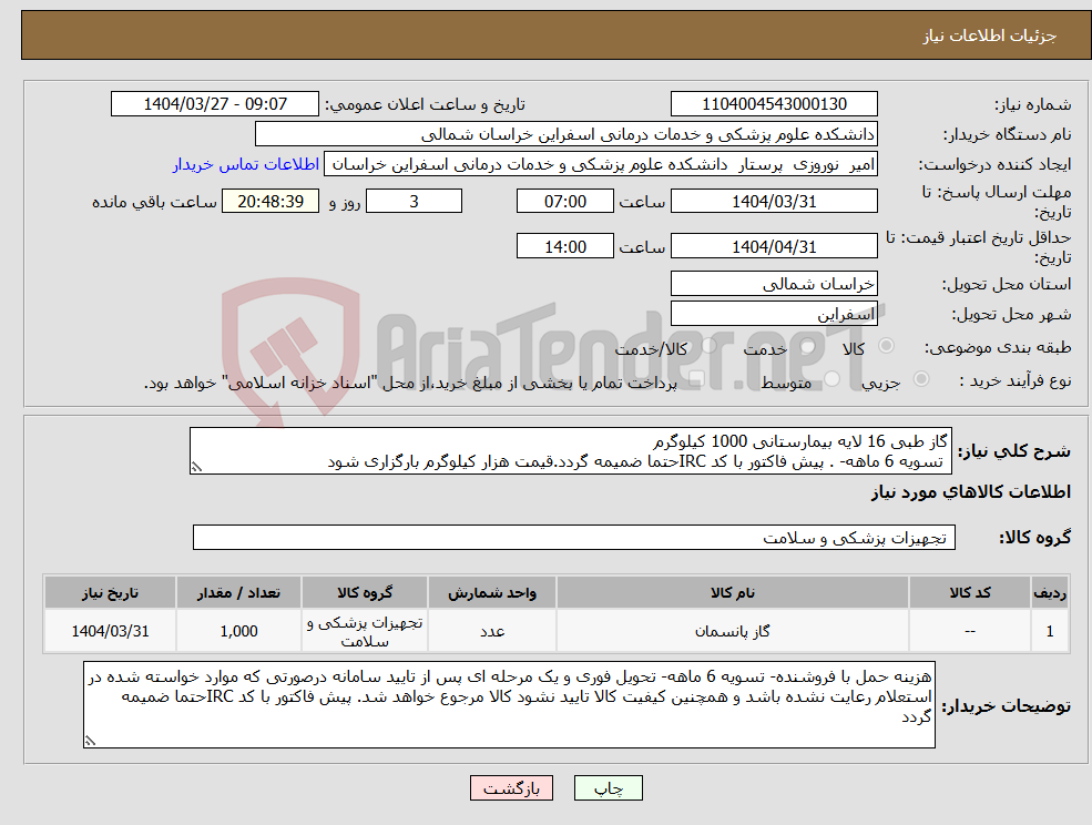 تصویر کوچک آگهی نیاز انتخاب تامین کننده-گاز طبی 16 لایه بیمارستانی 1000 کیلوگرم تسویه 6 ماهه- . پیش فاکتور با کد IRCحتما ضمیمه گردد.قیمت هزار کیلوگرم بارگزاری شود