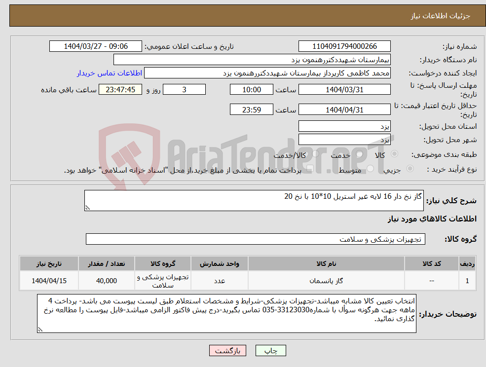 تصویر کوچک آگهی نیاز انتخاب تامین کننده-گاز نخ دار 16 لایه غیر استریل 10*10 با نخ 20