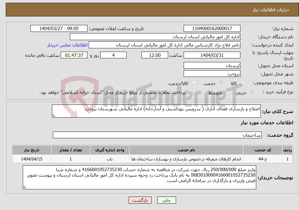 تصویر کوچک آگهی نیاز انتخاب تامین کننده-اصلاح و بازسازی فضای اداری ( سرویس بهداشتی و آبدارخانه) اداره مالیاتی شهرستان بروجرد