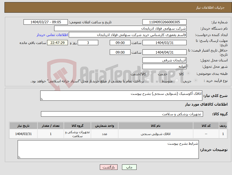 تصویر کوچک آگهی نیاز انتخاب تامین کننده-اتاقک آکوستیک (شنوایی سنجی) بشرح پیوست