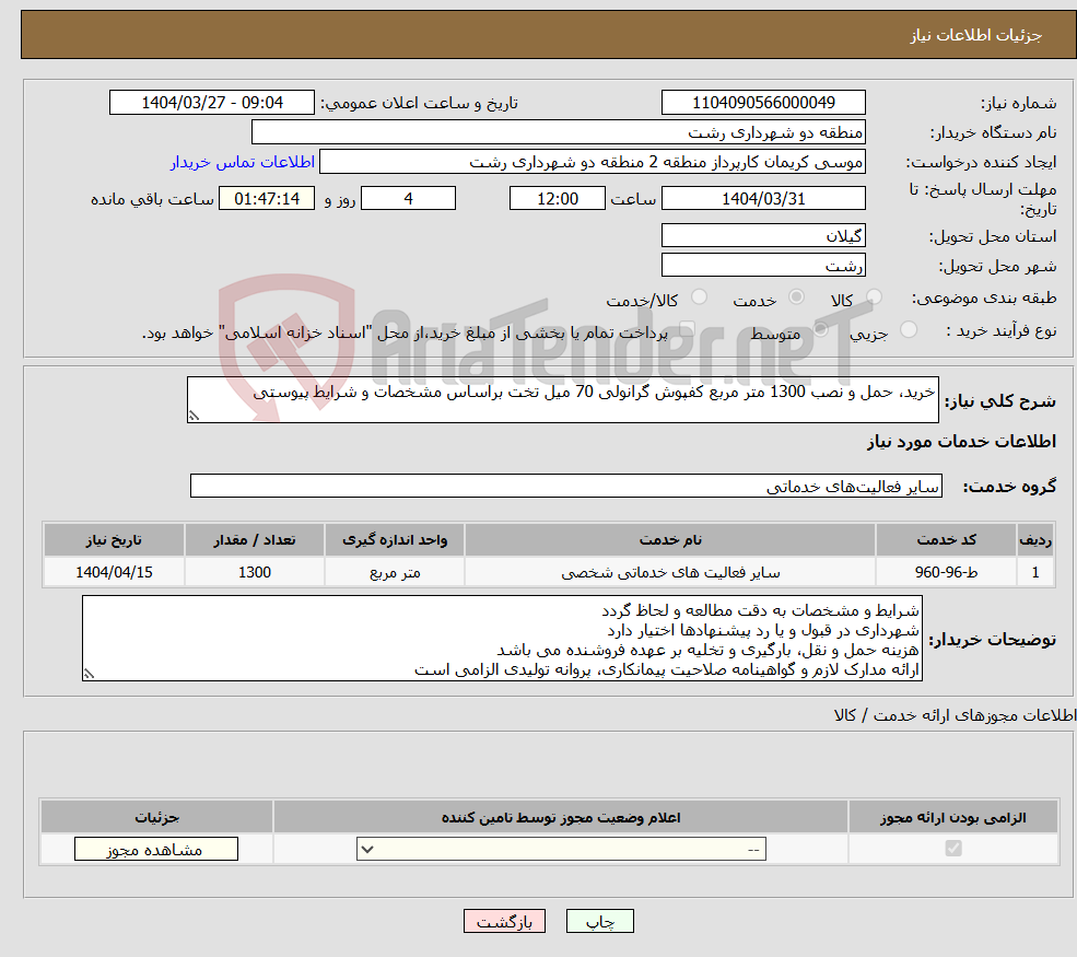 تصویر کوچک آگهی نیاز انتخاب تامین کننده-خرید، حمل و نصب 1300 متر مربع کفپوش گرانولی 70 میل تخت براساس مشخصات و شرایط پیوستی