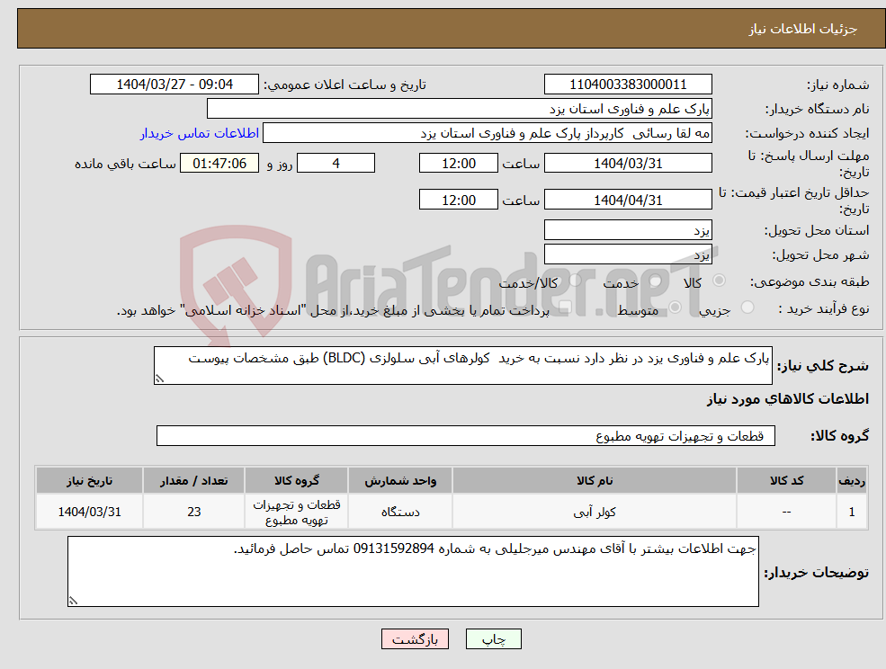 تصویر کوچک آگهی نیاز انتخاب تامین کننده-پارک علم و فناوری یزد در نظر دارد نسبت به خرید کولرهای آبی سلولزی (BLDC) طبق مشخصات پیوست 