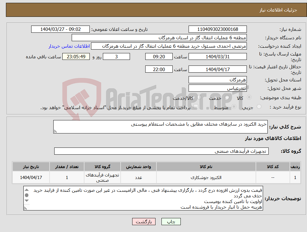تصویر کوچک آگهی نیاز انتخاب تامین کننده-خرید الکترود در سایزهای مختلف مطابق با مشخصات استعلام پیوستی
