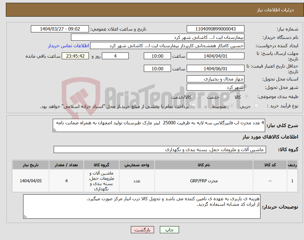 تصویر کوچک آگهی نیاز انتخاب تامین کننده-4 عدد مخزن اب فایبرگلاس سه لایه به ظرفیت 25000 لیتر مارک طبرستان تولید اصفهان به همراه ضمانت نامه