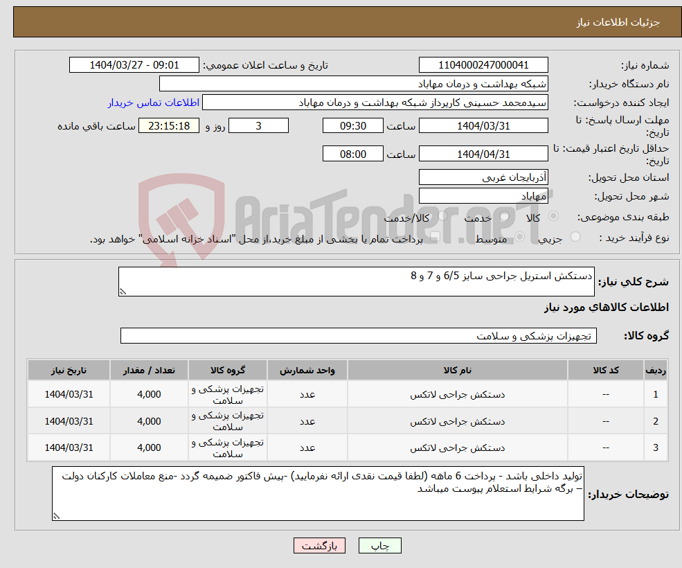 تصویر کوچک آگهی نیاز انتخاب تامین کننده-دستکش استریل جراحی سایز 6/5 و 7 و 8