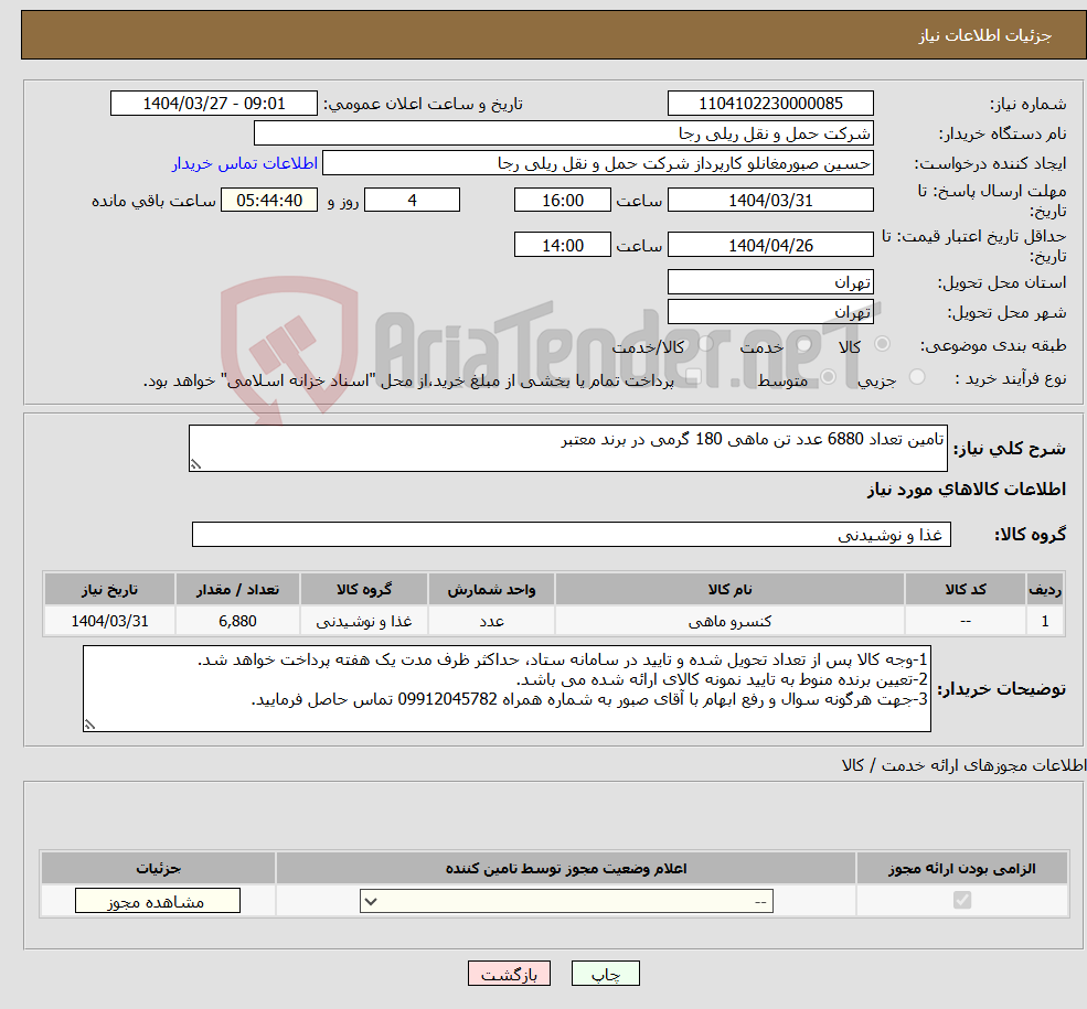 تصویر کوچک آگهی نیاز انتخاب تامین کننده-تامین تعداد 6880 عدد تن ماهی 180 گرمی در برند معتبر