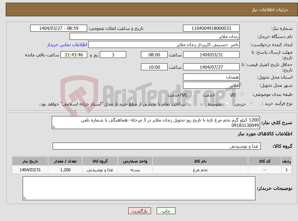 تصویر کوچک آگهی نیاز انتخاب تامین کننده-1200 کیلو گرم تخم مرغ تازه با تاریخ روز-تحویل زندان ملایر در 3 مرحله -هماهنگی با شماره تلفن 09183130049