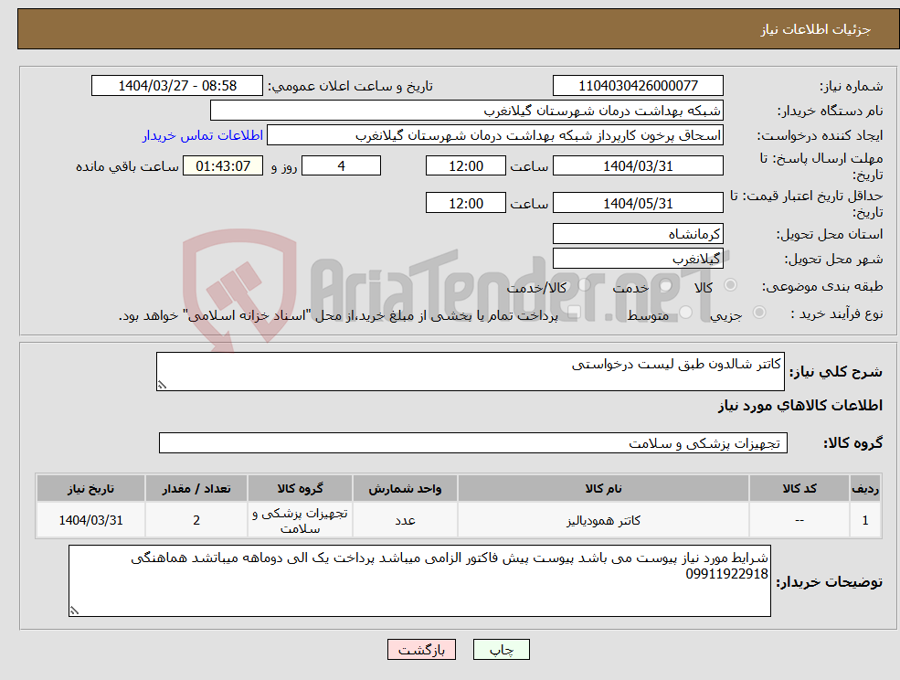تصویر کوچک آگهی نیاز انتخاب تامین کننده-کاتتر شالدون طبق لیست درخواستی