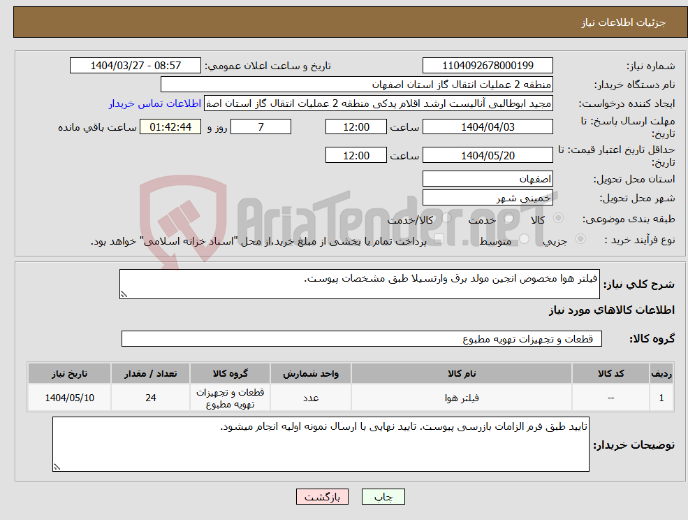 تصویر کوچک آگهی نیاز انتخاب تامین کننده-فیلتر هوا مخصوص انجین مولد برق وارتسیلا طبق مشخصات پیوست.