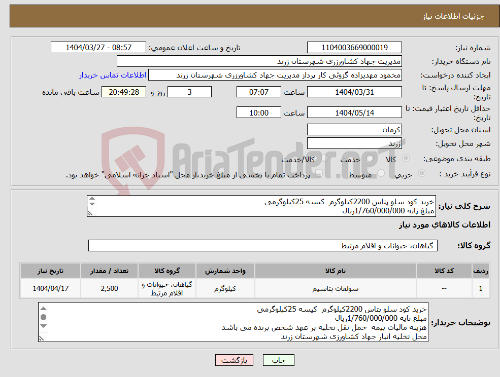 تصویر کوچک آگهی نیاز انتخاب تامین کننده-خرید کود سلو پتاس 2200کیلوگرم کیسه 25کیلوگرمی مبلغ پایه 1/760/000/000ریال هزینه مالیات بیمه حمل نقل تخلیه بر عهد شخص برنده می باشد 