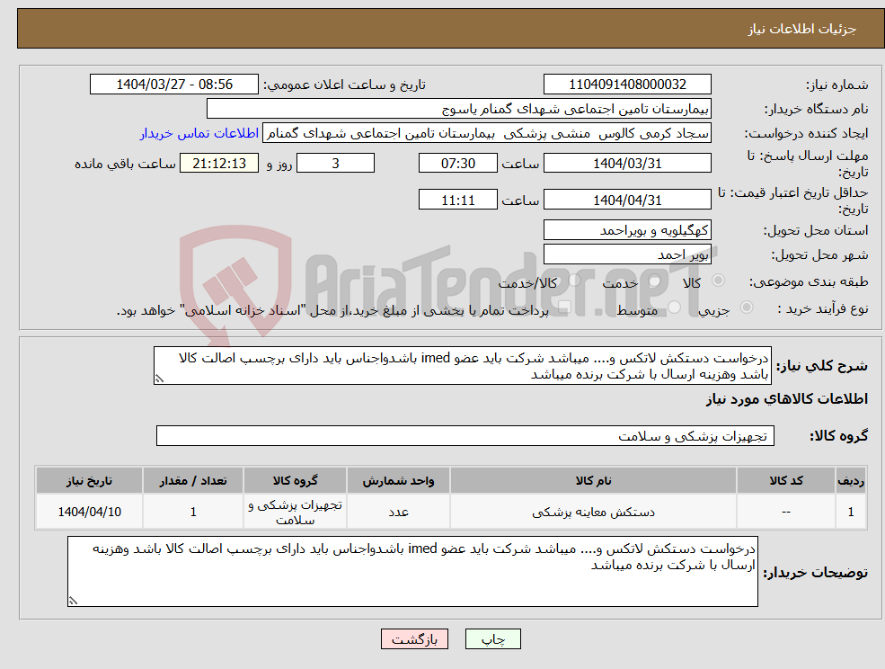 تصویر کوچک آگهی نیاز انتخاب تامین کننده-درخواست دستکش لاتکس و.... میباشد شرکت باید عضو imed باشدواجناس باید دارای برچسپ اصالت کالا باشد وهزینه ارسال با شرکت برنده میباشد