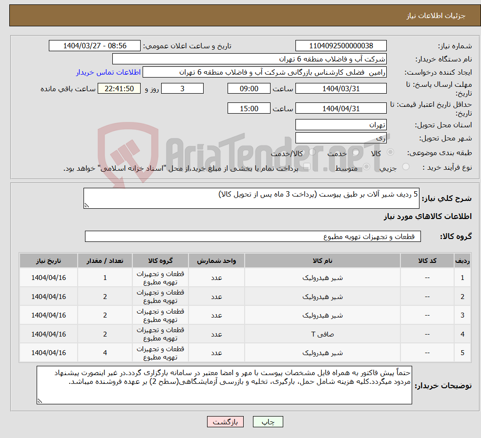 تصویر کوچک آگهی نیاز انتخاب تامین کننده-5 ردیف شیر آلات بر طبق پیوست (پرداخت 3 ماه پس از تحویل کالا)