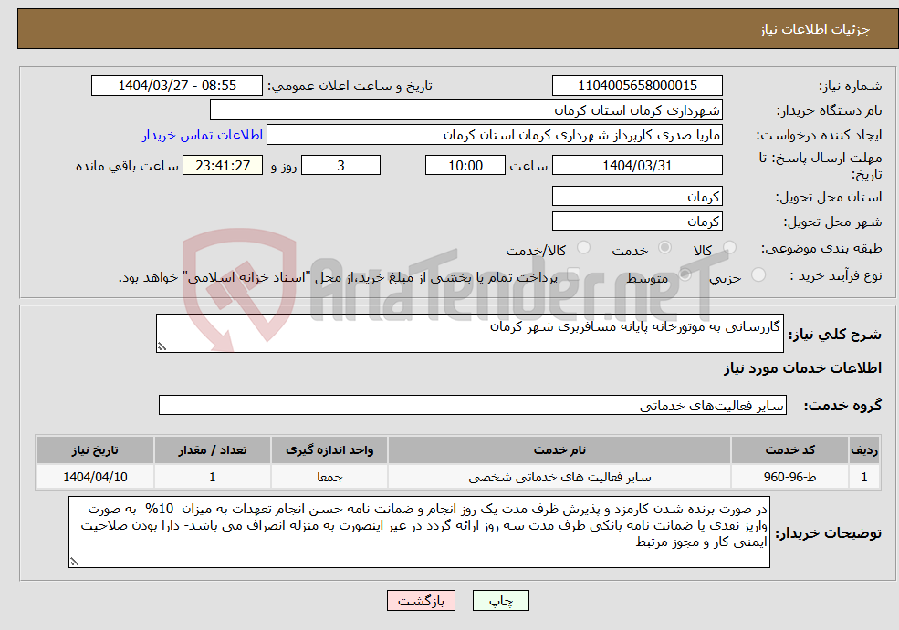تصویر کوچک آگهی نیاز انتخاب تامین کننده-گازرسانی به موتورخانه پایانه مسافربری شهر کرمان