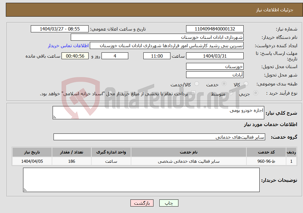 تصویر کوچک آگهی نیاز انتخاب تامین کننده-اجاره خودرو بومی