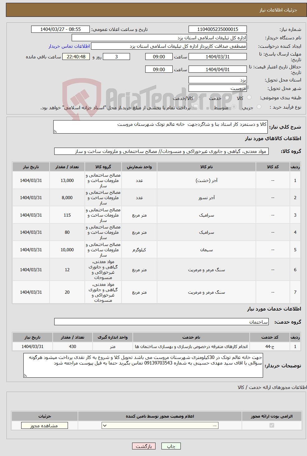 تصویر کوچک آگهی نیاز انتخاب تامین کننده-کالا و دستمزد کار استاد بنا و شاگردجهت خانه عالم توتک شهرستان مروست 