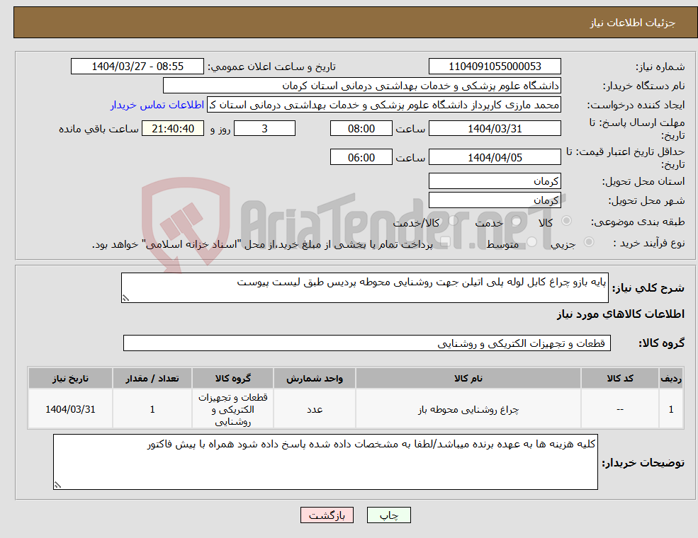 تصویر کوچک آگهی نیاز انتخاب تامین کننده-پایه بازو چراغ کابل لوله پلی اتیلن جهت روشنایی محوطه پردیس طبق لیست پیوست