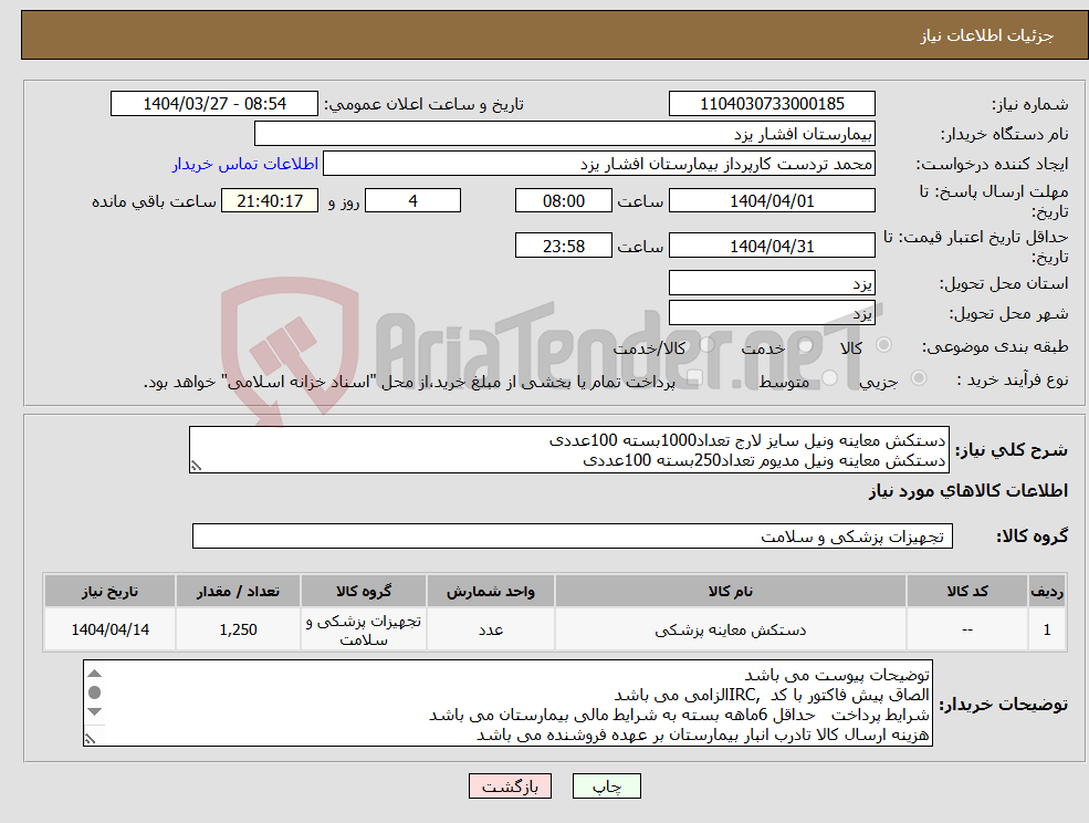تصویر کوچک آگهی نیاز انتخاب تامین کننده-دستکش معاینه ونیل سایز لارج تعداد1000بسته 100عددی دستکش معاینه ونیل مدیوم تعداد250بسته 100عددی
