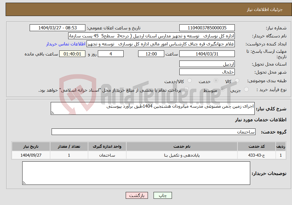 تصویر کوچک آگهی نیاز انتخاب تامین کننده-اجرای زمین چمن مصنوعی مدرسه میانرودان هشتجین 1404طبق برآورد پیوستی