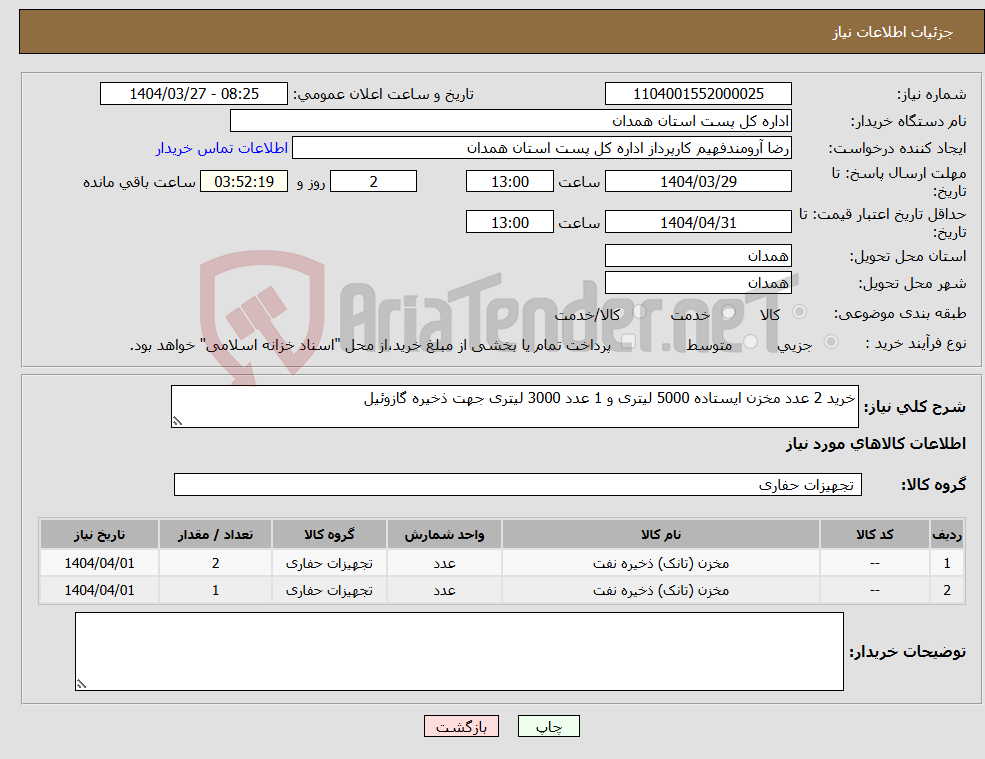 تصویر کوچک آگهی نیاز انتخاب تامین کننده-خرید 2 عدد مخزن ایستاده 5000 لیتری و 1 عدد 3000 لیتری جهت ذخیره گازوئیل 